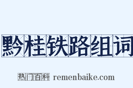黔桂铁路组词是什么意思的图片